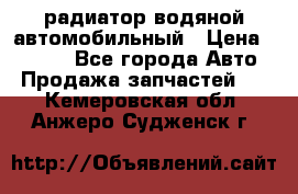 радиатор водяной автомобильный › Цена ­ 6 500 - Все города Авто » Продажа запчастей   . Кемеровская обл.,Анжеро-Судженск г.